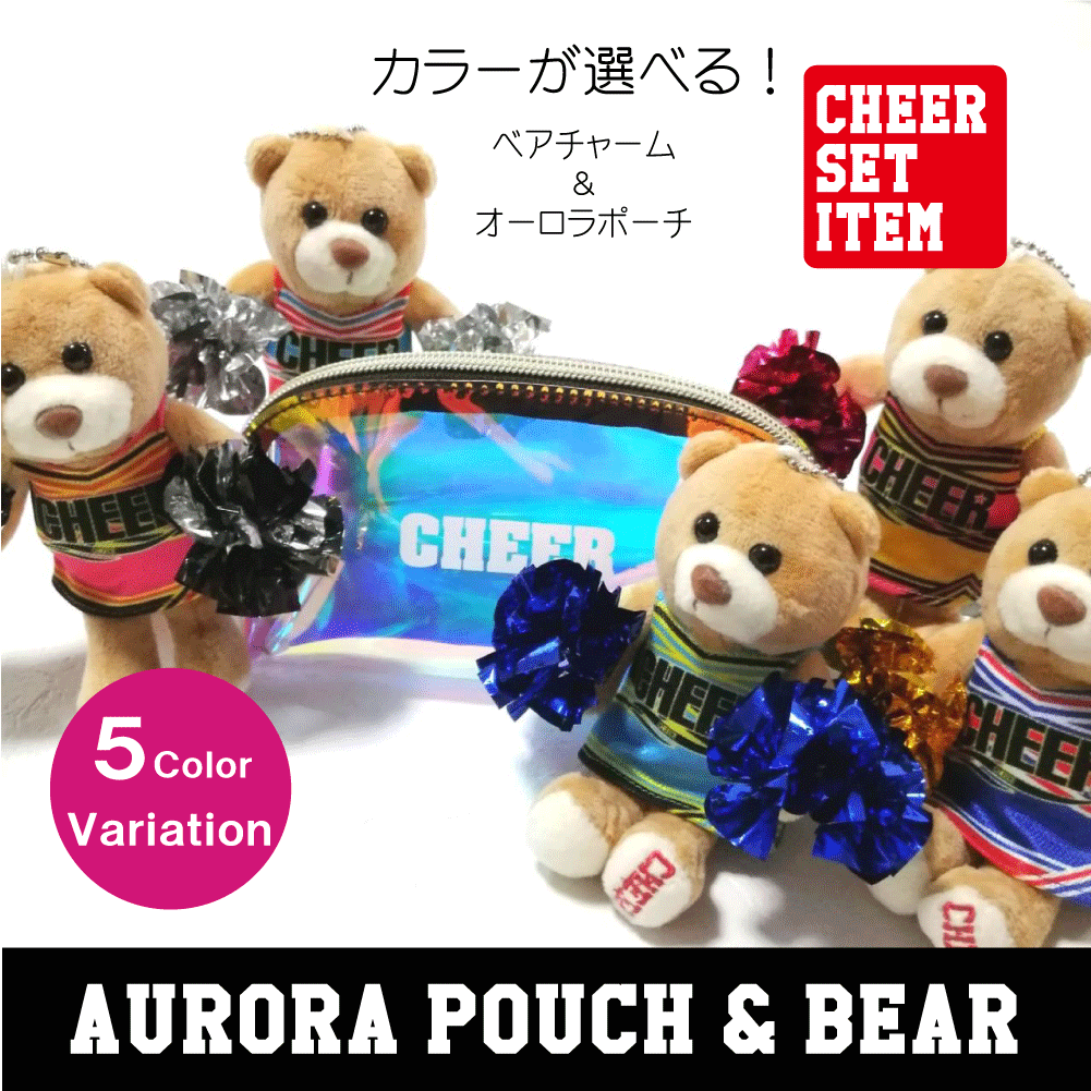 Cheerオーロラポーチ ベアセット チアダンス チア衣装通販 オリジナルユニフォーム作成のcheece Cheerオーロラポーチ ベアセット チアダンス チア衣装通販 オリジナルユニフォーム作成のcheece